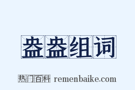 盎盎组词是什么意思的图片